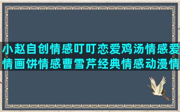 小赵自创情感叮叮恋爱鸡汤情感爱情画饼情感曹雪芹经典情感动漫情感本愿情感心理师情感语录 伤感 qq